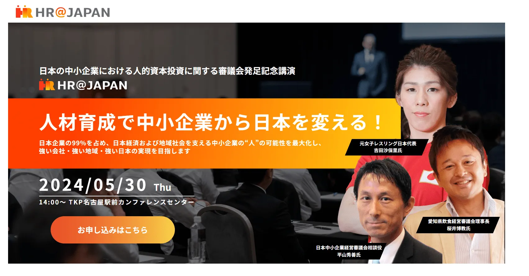 5/30名古屋にて中小企業の人材育成についてのイベント開催します！
詳細はこちら
https://event.hr-japan.jp/20240530/
