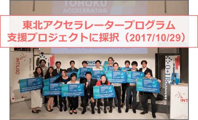 2017年10月「東北アクセラレータープログラム」