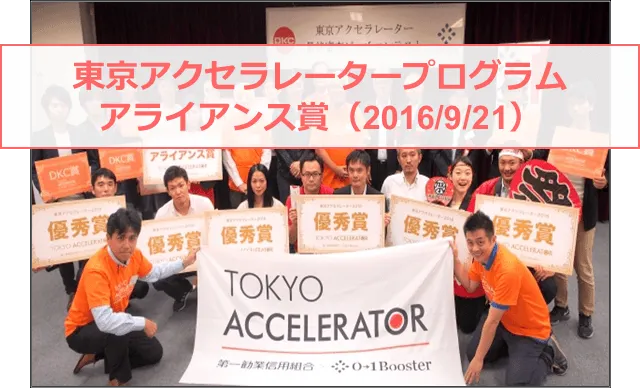 2016年9月「東京アクセラレータープログラム」