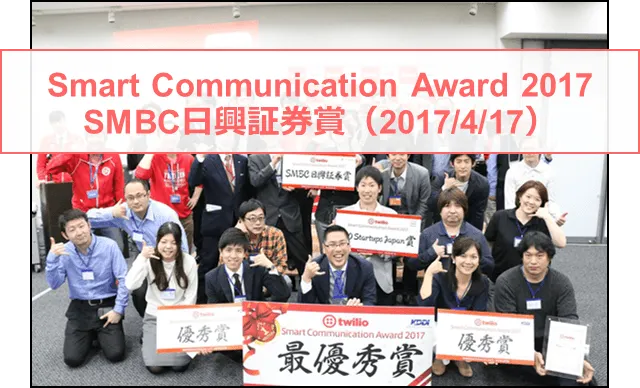 2017年4月「Smart Communication Award 2017」