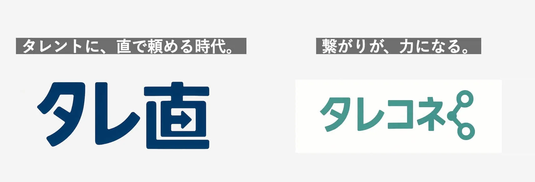 タレントに、直で頼める時代。『タレ直』
繋がりが、力になる。『タレコネ』