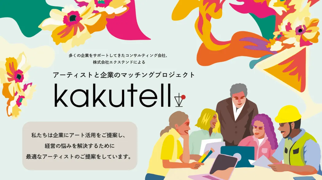 kakutell事業部