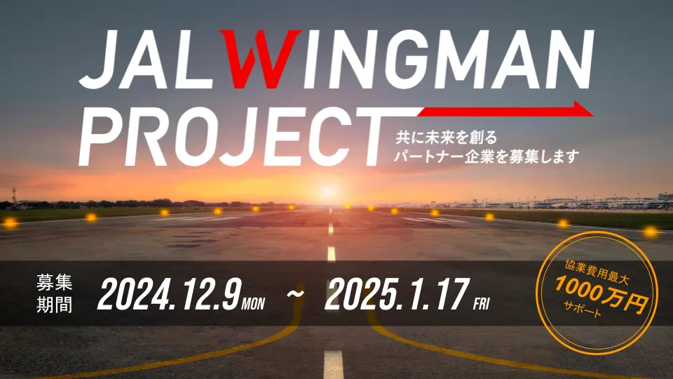 新たなモビリティやライフスタイルの共創
~航空会社の枠にとらわれない新サービスの事業アイディアを募集~