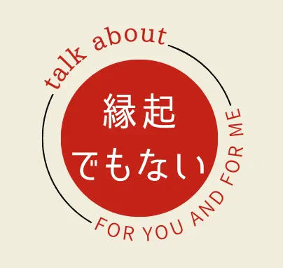 縁起でもない話をしよう。
誰かのため、自分のため。