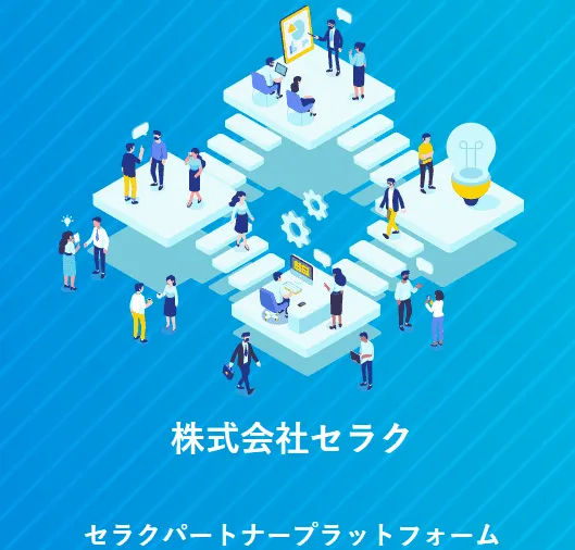 【エンジニア教育～案件アサインお任せください！】弊社のアセットを最大限にご活用した協業スキーム(株)セラク