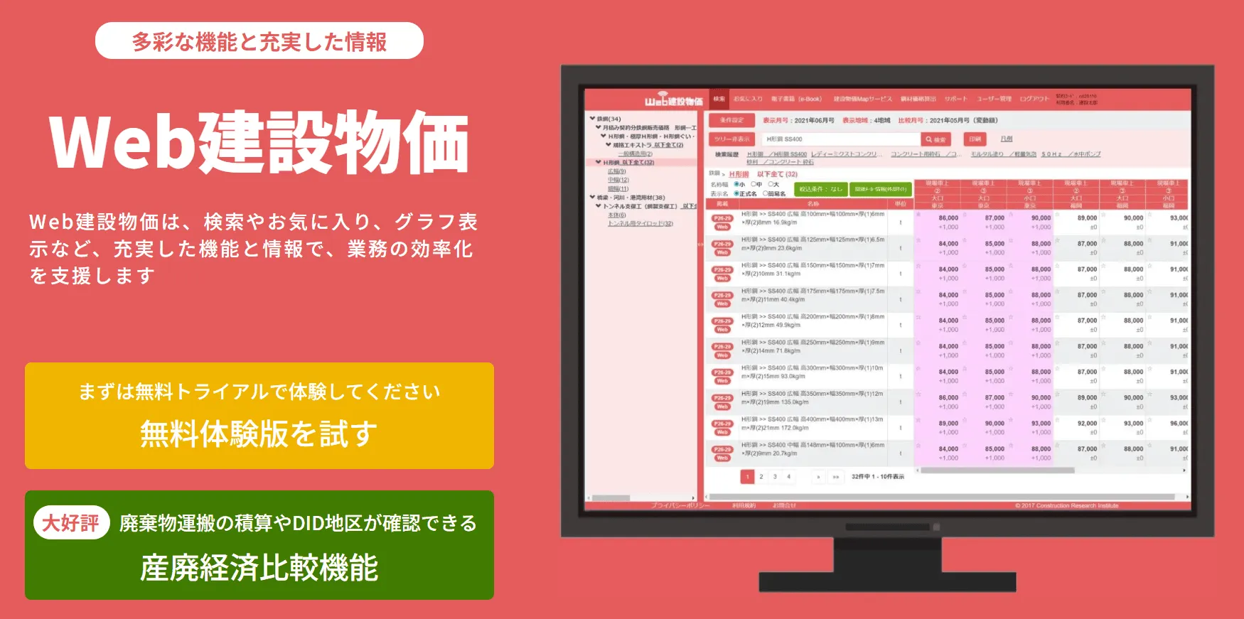 『Web建設物価』 建設資機材価格 54万単価/月を収録、Mapサービスなどのオプション機能も豊富。2002年4月以降のバックナンバーも閲覧できます。