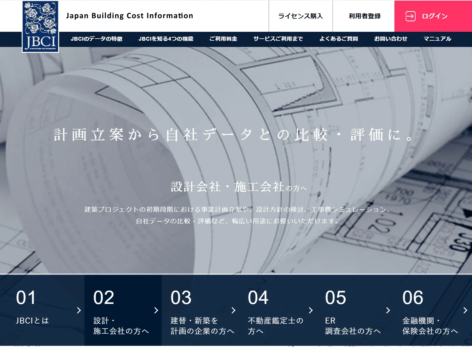 『JBCI』　日本で唯一の建物価格統計情報WEBサービス。建物用途、構造、地域による価格傾向の把握や建物概算価格を算出するシミュレーション機能を提供。約40,000件の建物データが収録されています。