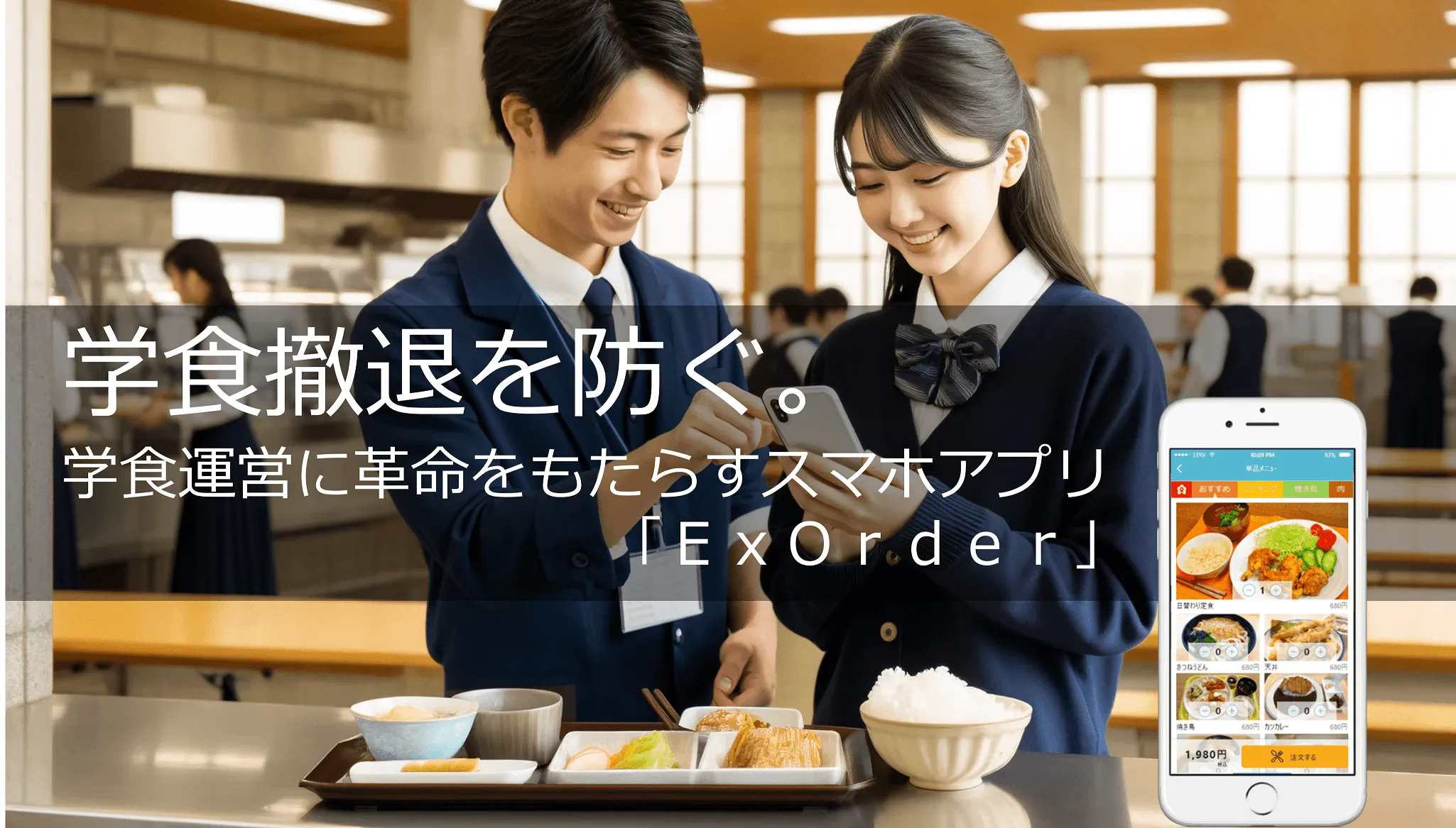 学食の撤退を防ぐ。革新的な学食運営を実現するスマホアプリExOrder