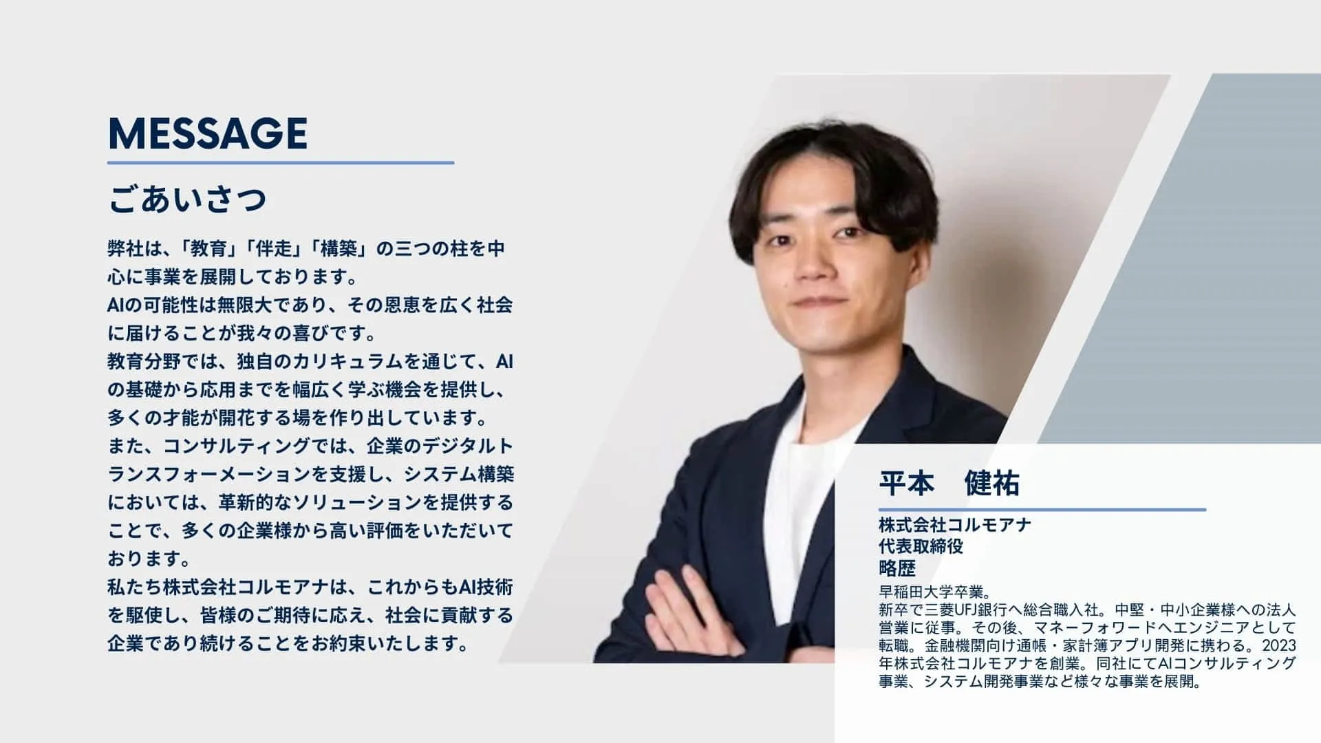 代表平本略歴