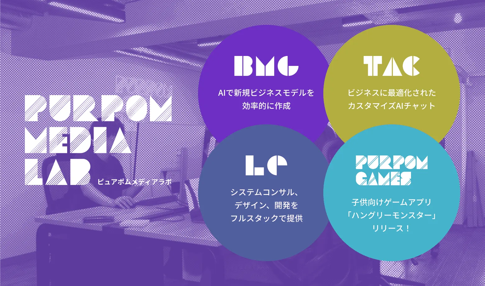 『デザイン×テクノロジー×生成AI』 テクノロジーとクリエイティブの力で、新しいアイディアを実現する