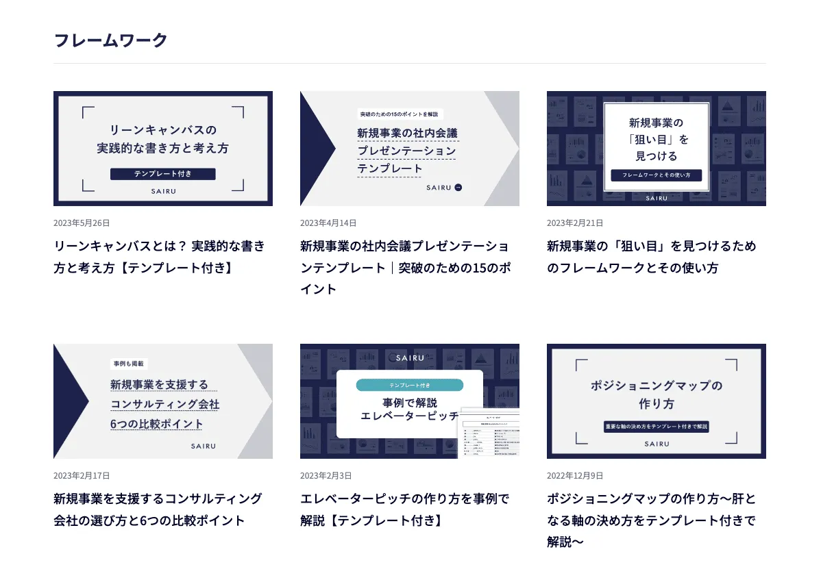 新規事業推進に役立つメソッドを公開中