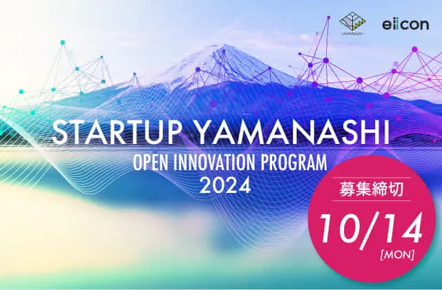 《10/14（月）締切》『ビルメンテナンス業界におけるDX化の推進と環境負荷軽減に向けたの取り組み』　【STARTUP YAMANASHI OPEN INNOVATION PROGRAM 2024にてパートナー企業募集中】