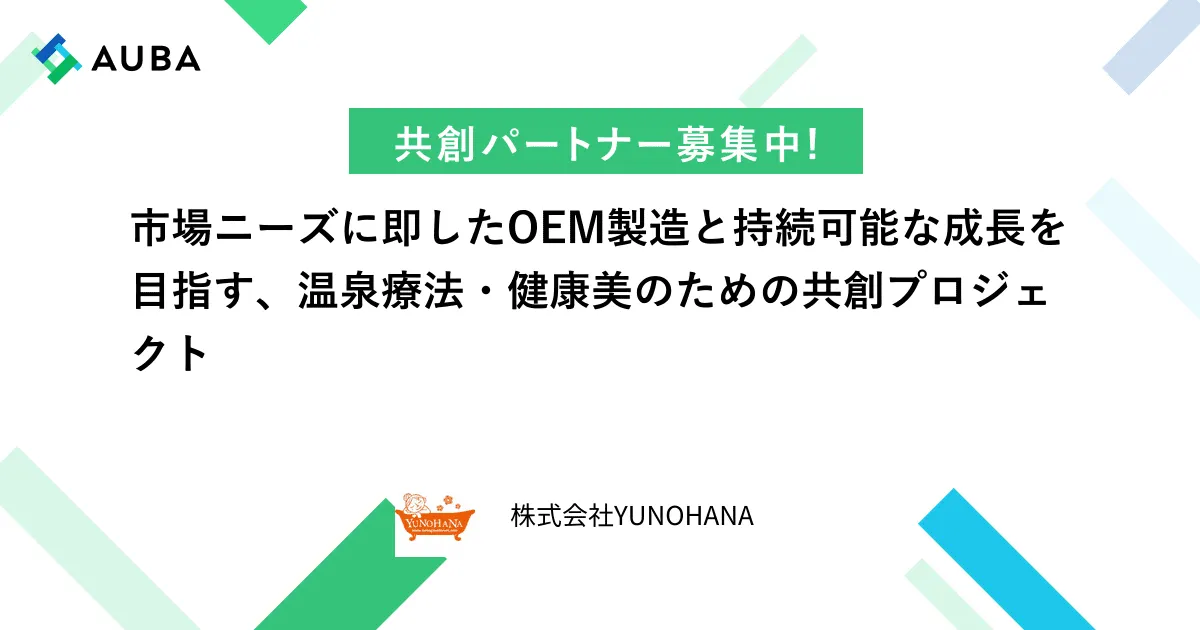 株式会社YUNOHANAの共創プロフィール | AUBA（アウバ）