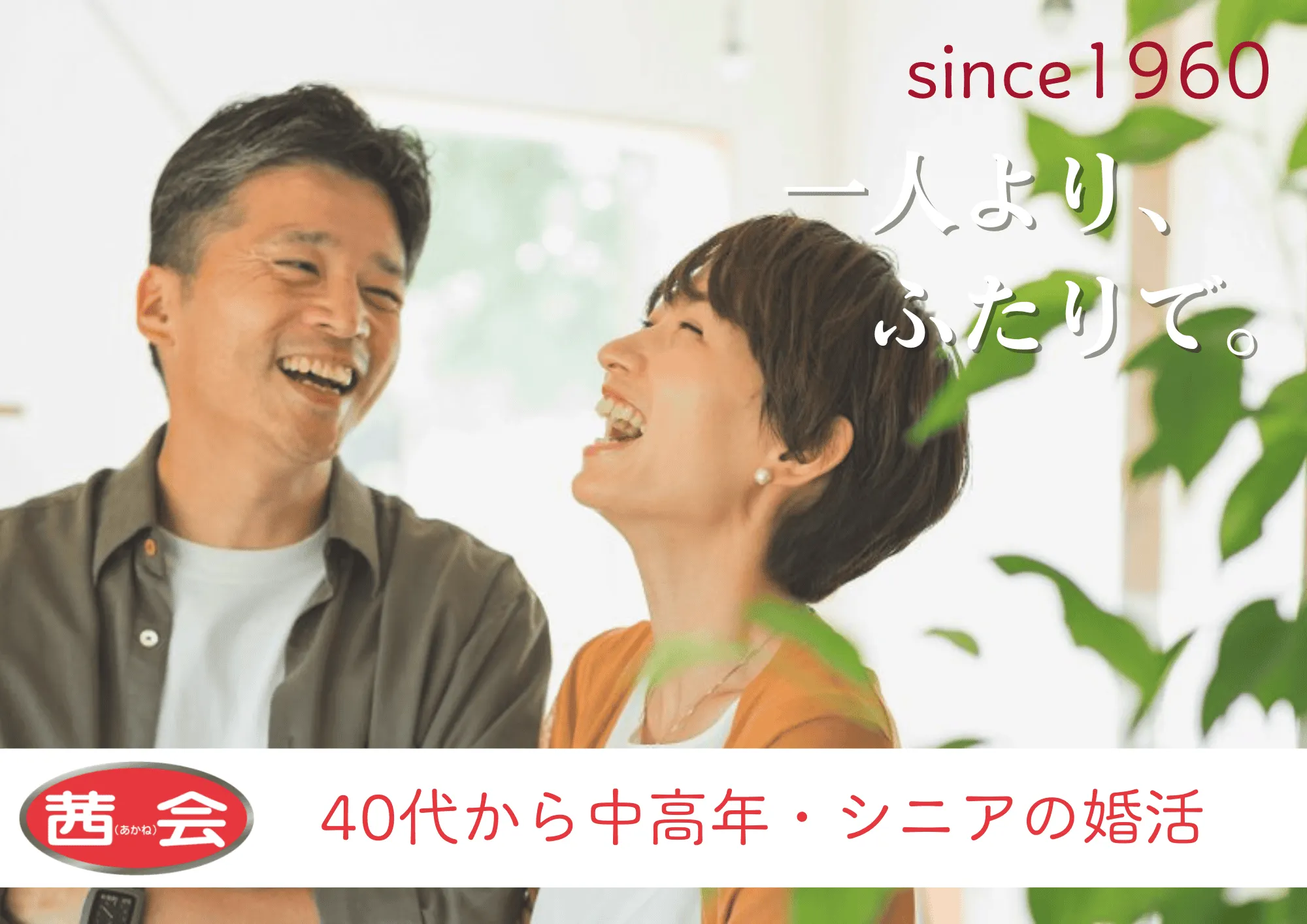 中高年専門結婚情報サービス「茜会」
