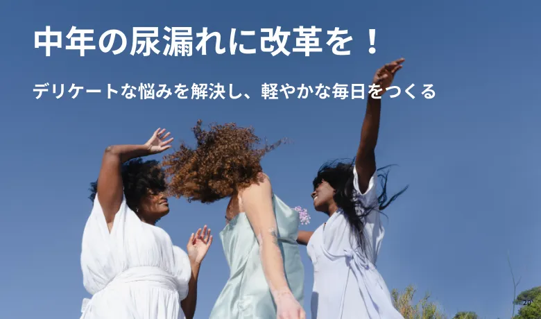 骨盤底筋ケアを日常へ！実践プログラムとセルフケア習慣の共創