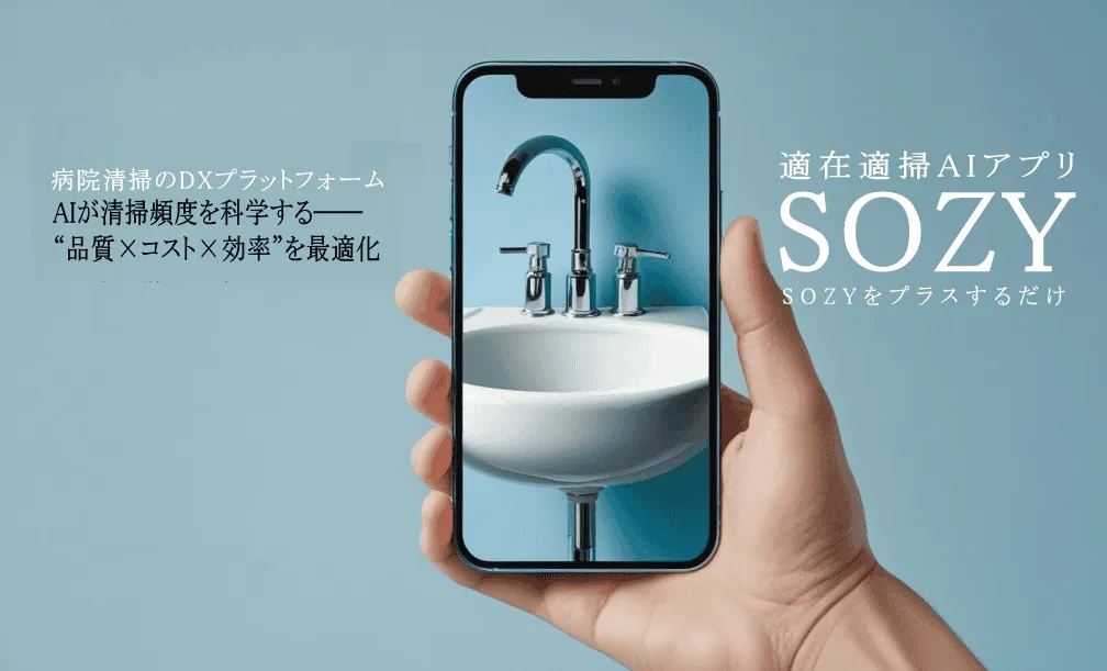 病院清掃のDXプラットフォーム