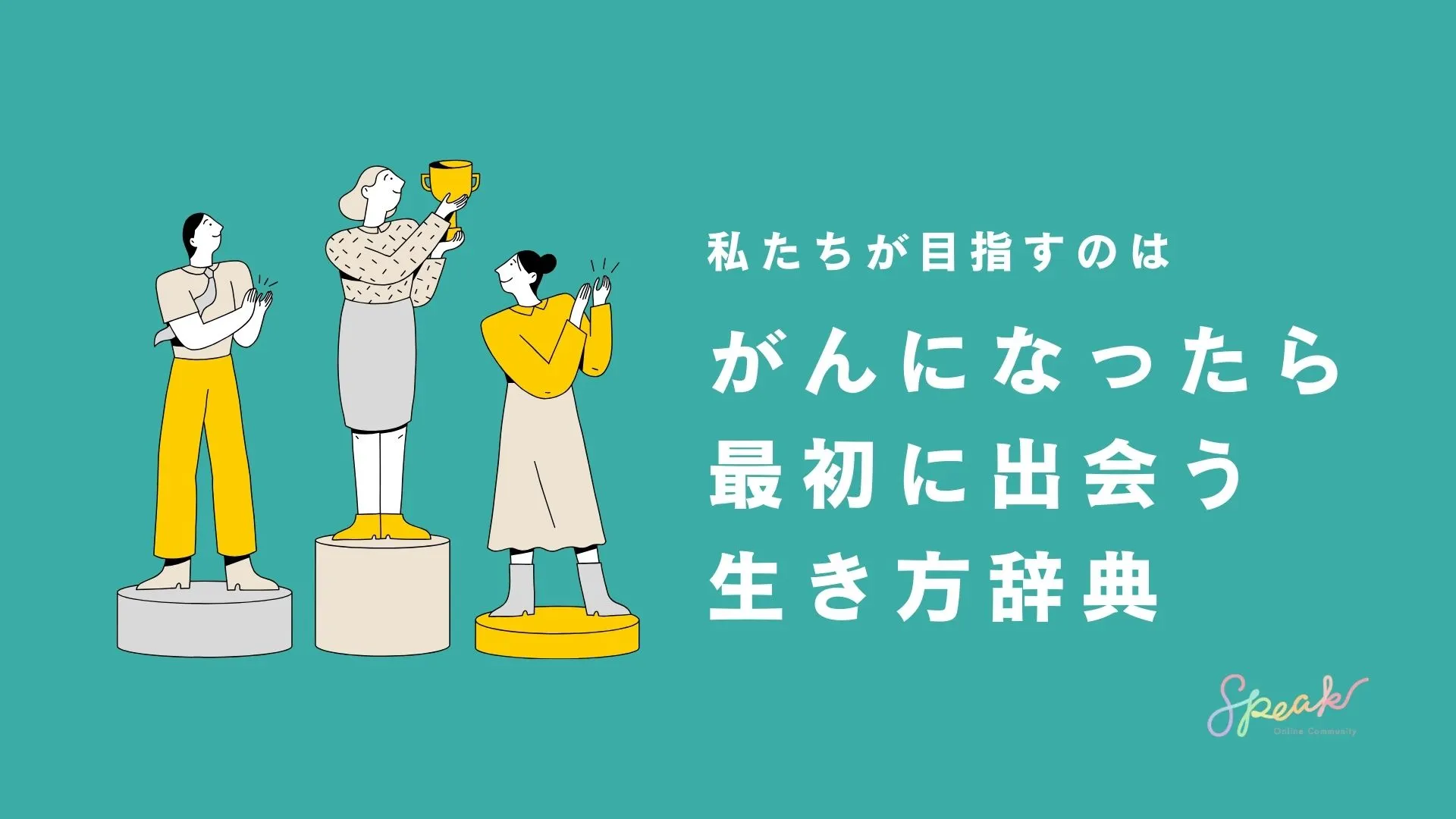 がんになっ