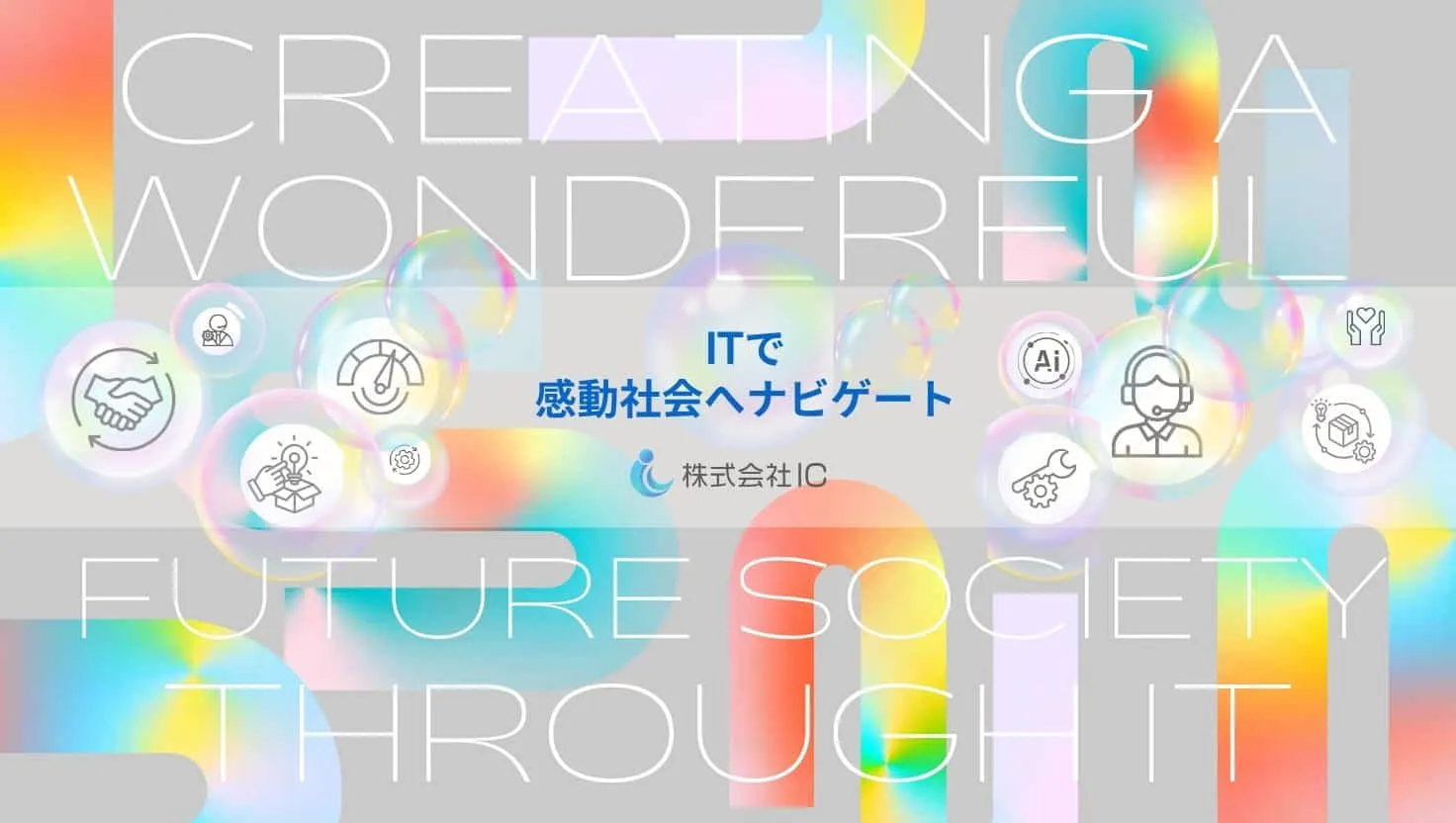 株式会社ICは、ITで感動社会へナビゲートします