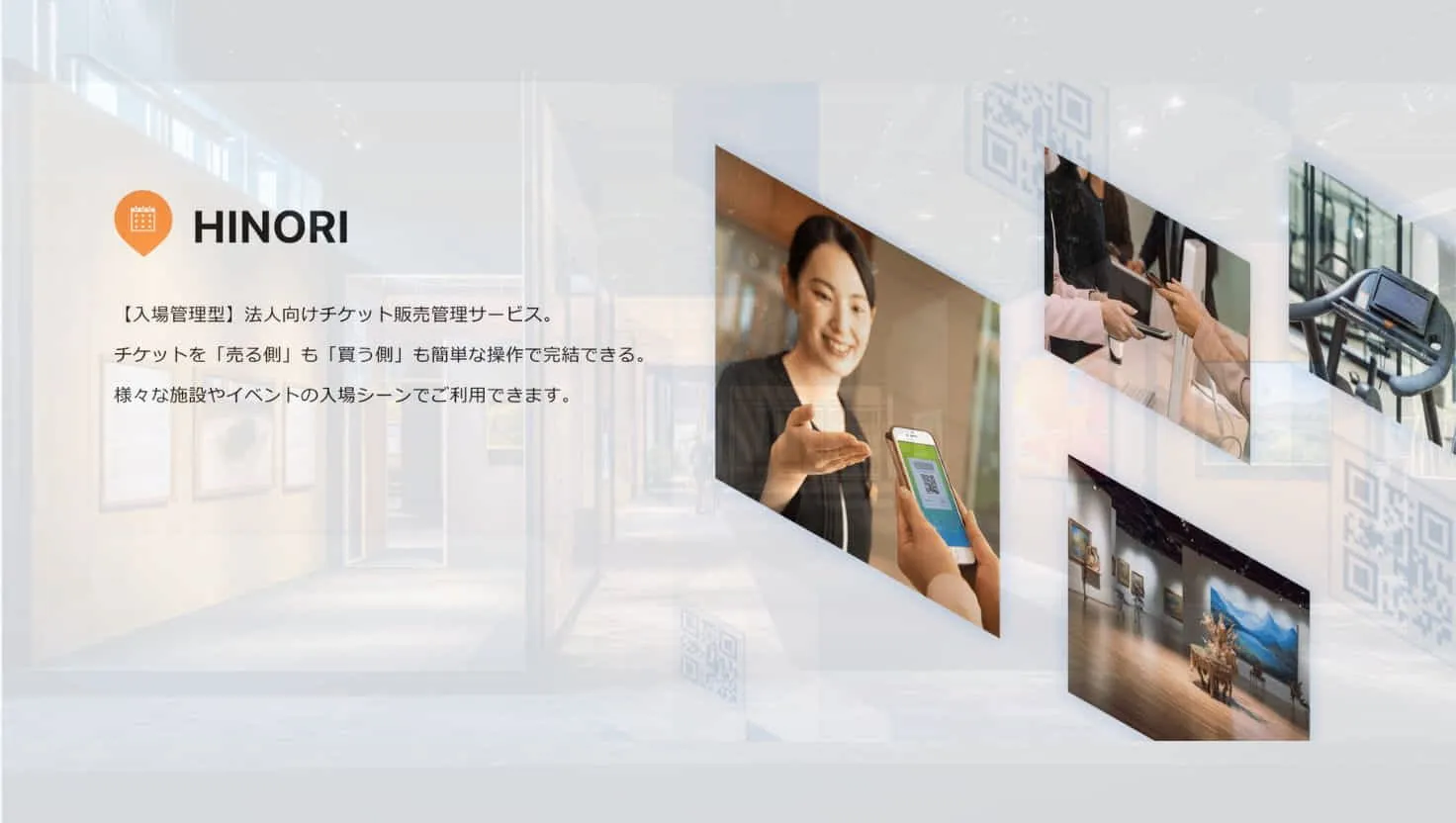 入場管理チケットサービス HINORI