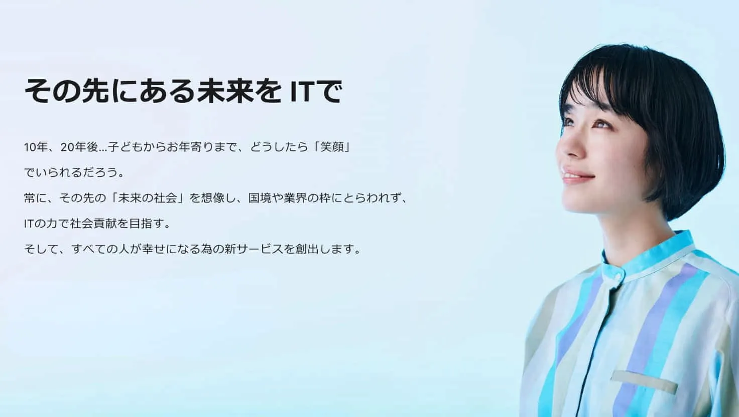 その先にある未来をITで