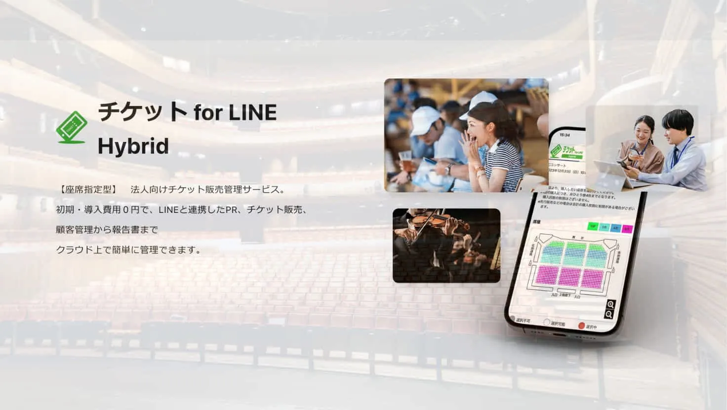 LINEを使ったチケットサービス チケット for LINE Hybrid