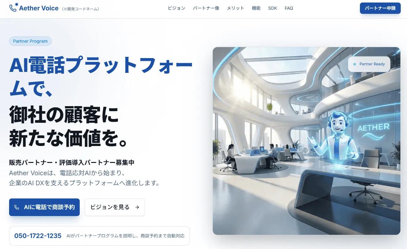 AI電話プラットフォーム