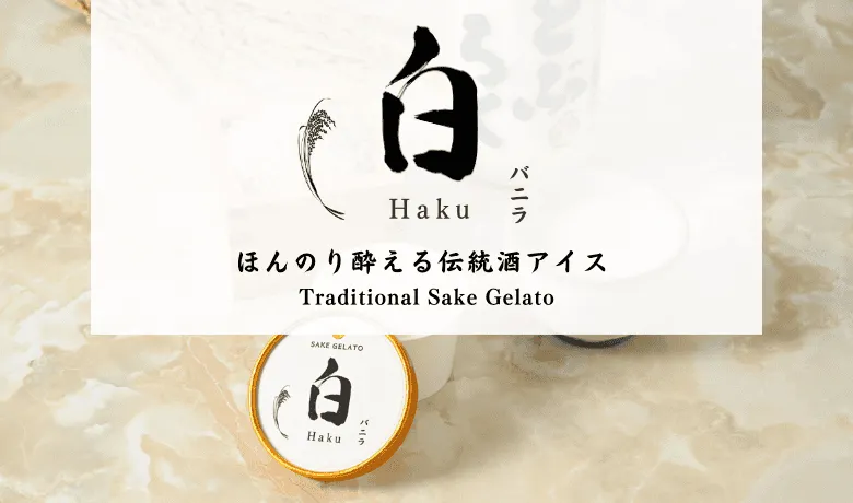 生どぶろくを利用した「ほんのり酔える伝統酒アイス」