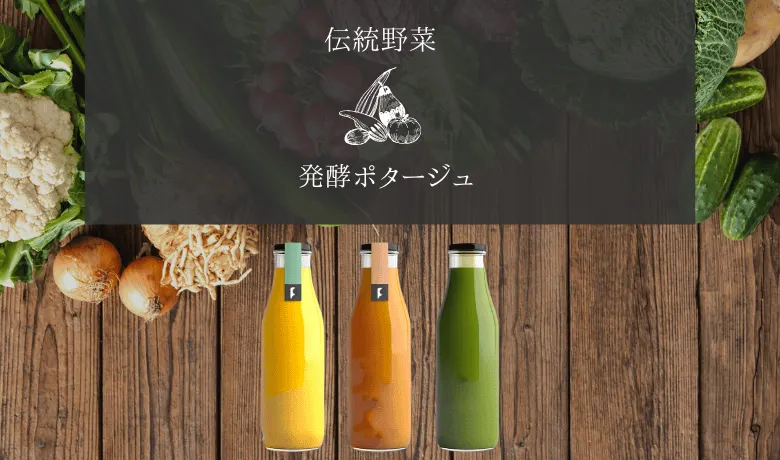 日本各地の伝統野菜を利用した発酵ポタージュ