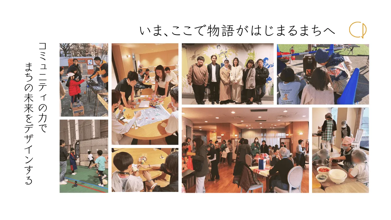 「いま、ここで物語がはじまるまちへ」をコンセプトに、コミュニティの力でまちの未来をデザインします。