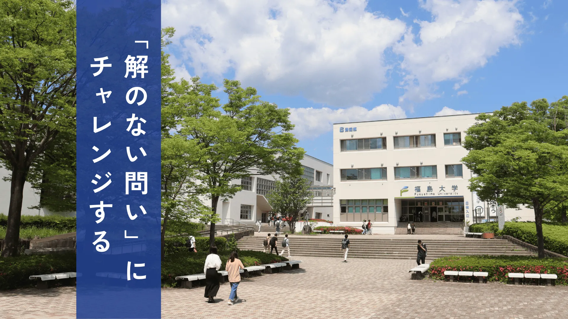 地域とともに21世紀的課題に立ち向かう大学
