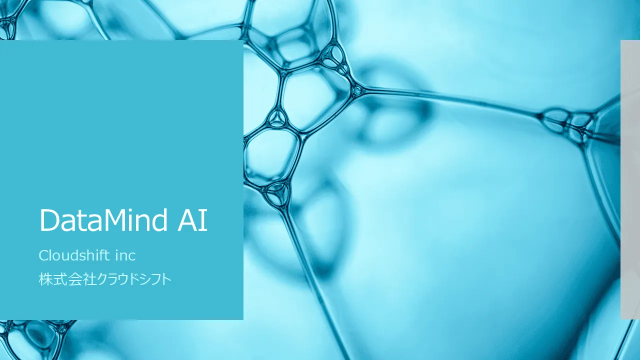 既存業務のデータを生成AIで分析、可視化、加工、変換、再利用するためのシステムです。