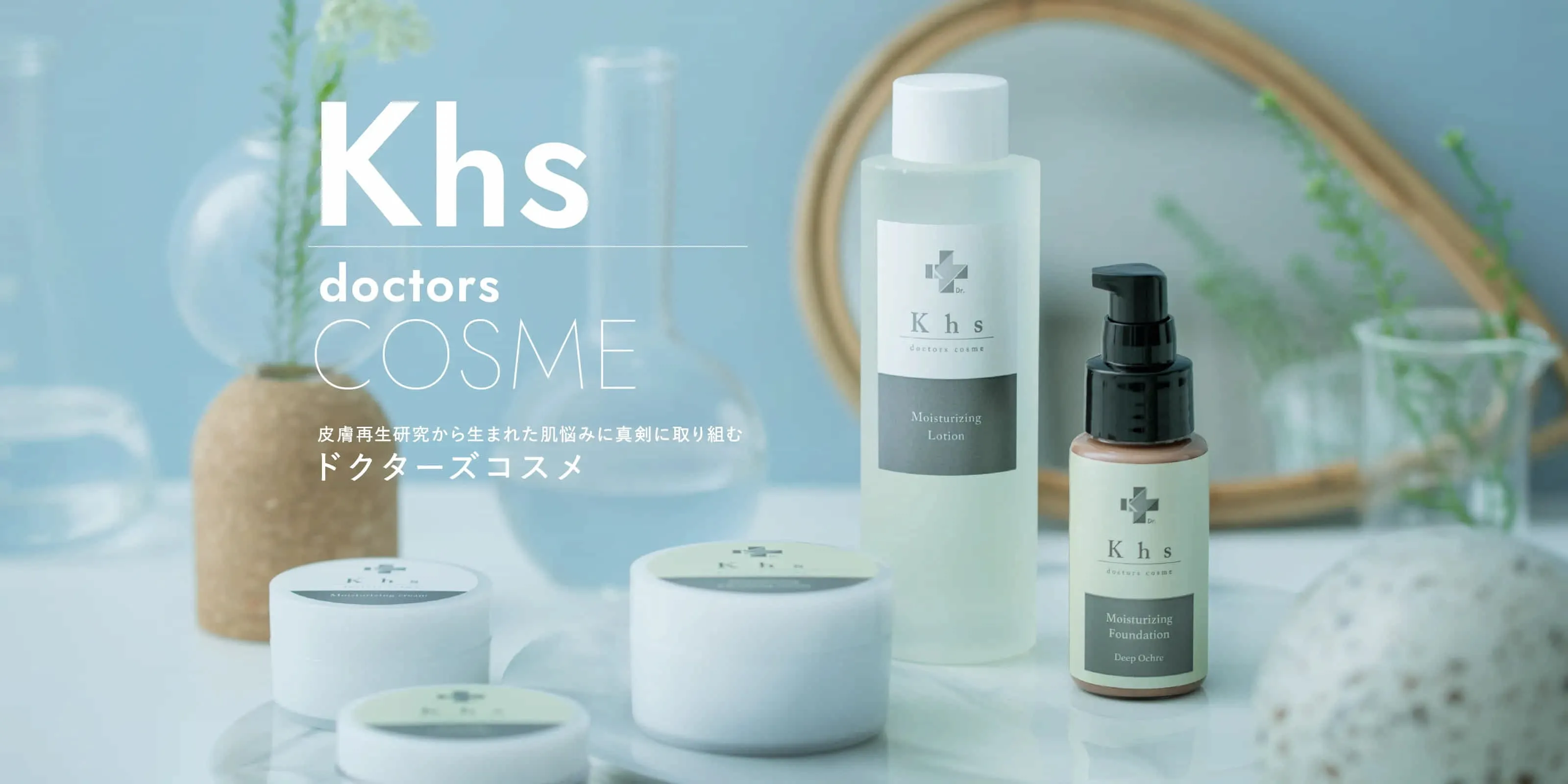 ドクターズコスメKhs