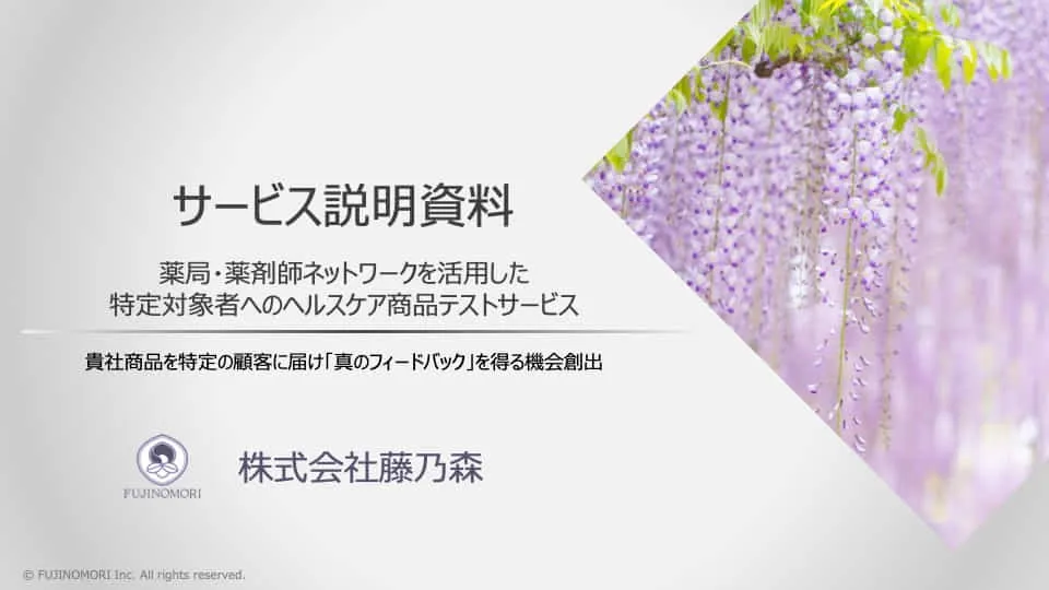 薬局・薬剤師ネットワークを活用した 特定対象者へのヘルスケア商品テストサービス