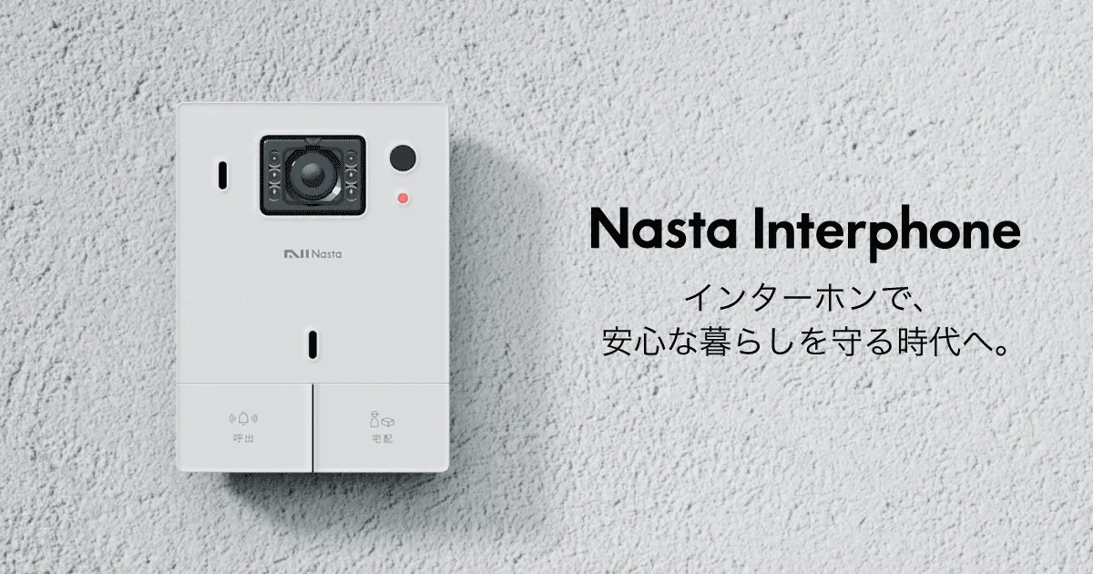 Nasta Interphoneは、 「インターホンを選ぶ基準」を 新しくします。 これ1台で、 ご家庭のセキュリティを進化させ、 安心な毎日を。 24時間録画で防犯カメラに。 不在時はもちろん、在宅中でも宅配に自動対応可能。スマートフォンで来客対応OK。 これからの生活から 不安やストレスをなくします。