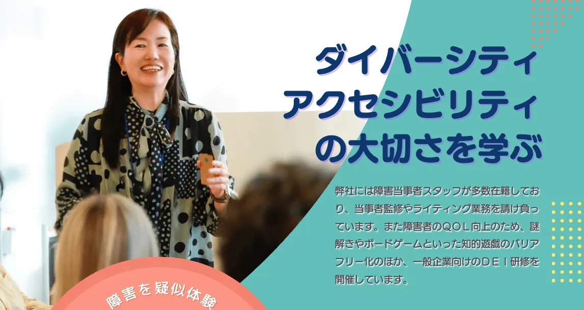 謎解きを通してダイバーシティやアクセシビリティの大切さを学ぶ企業研修を実施しています。