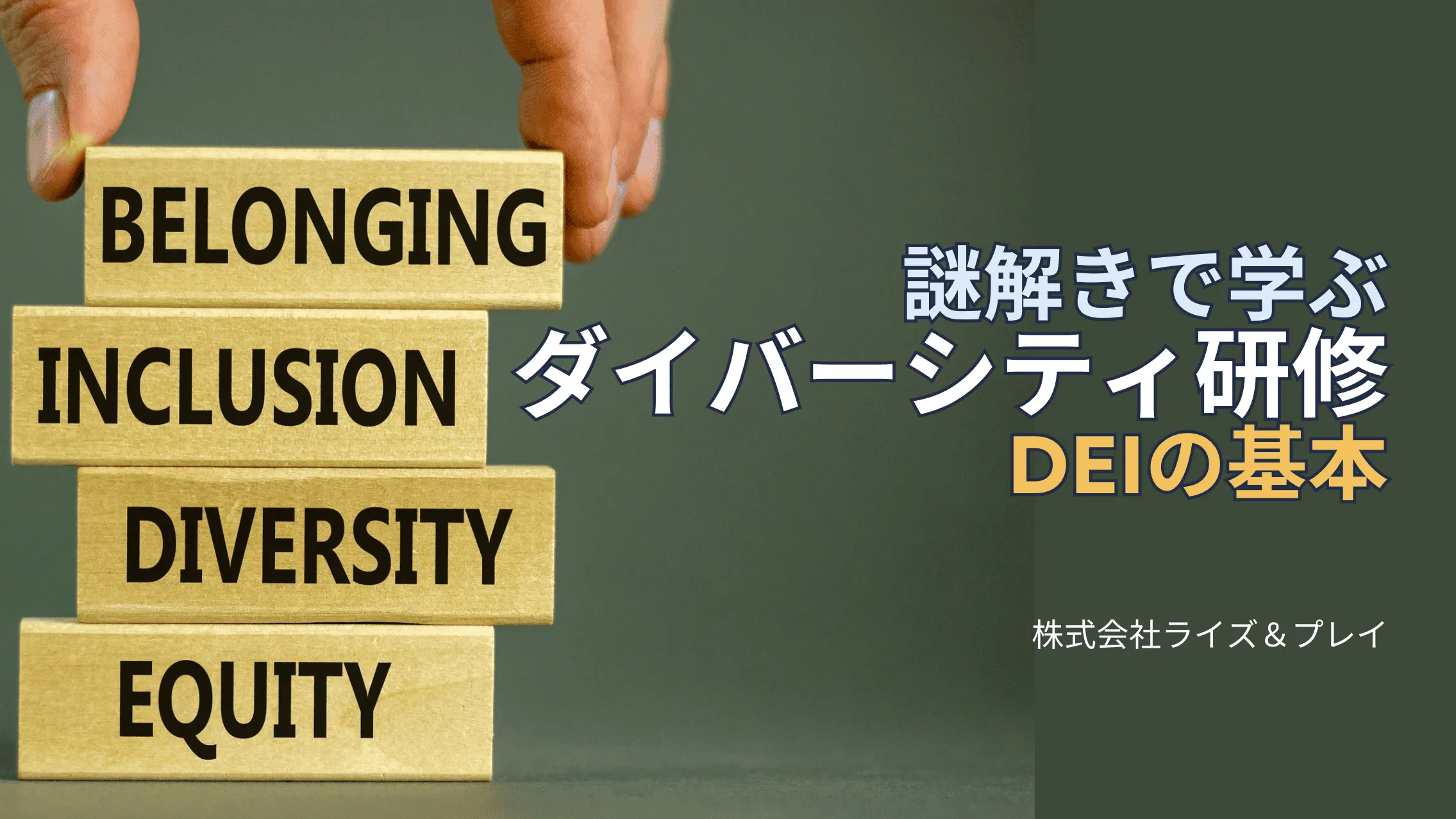 謎解きで学ぶダイバーシティ研修「DEIの基本」