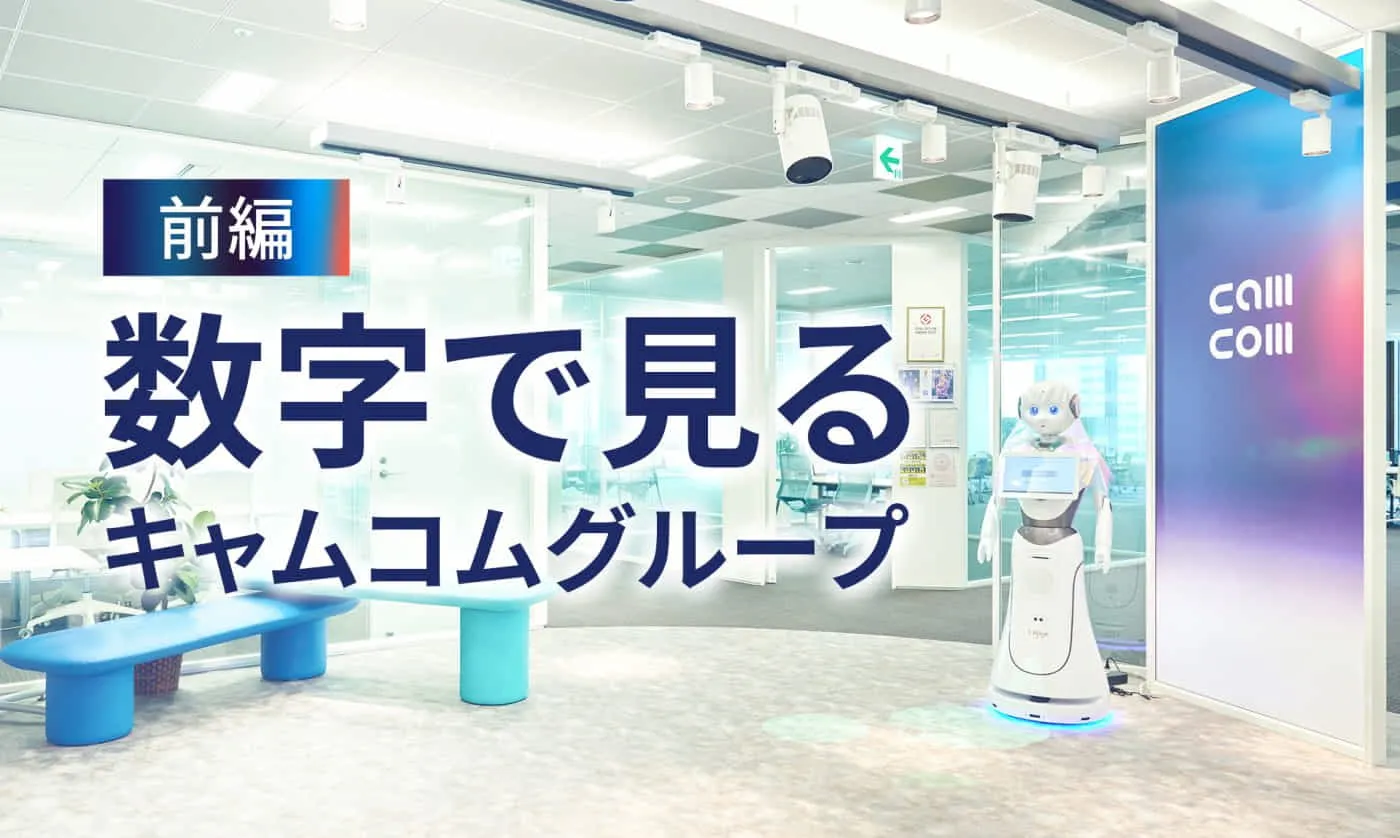 キャムコムグループのリソースを数字で表した紹介ページです。
https://cam-com.inc/camcom-camp/culture/20250128_4224/