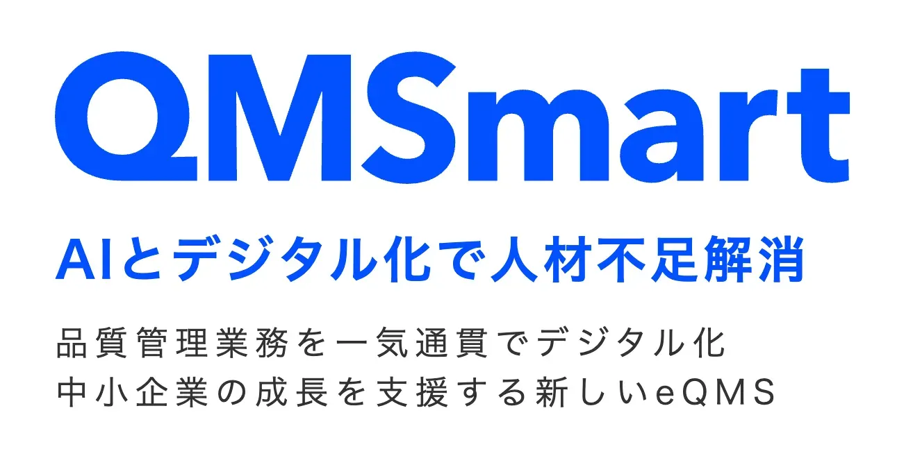 AIを活用してQMS（品質管理）の人材不足を解消し、会社の利益向上を実現します