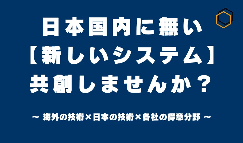 国内の技術と海外の技術、さらに各社の強みを活かして新しいシステムを開発していきたいです！