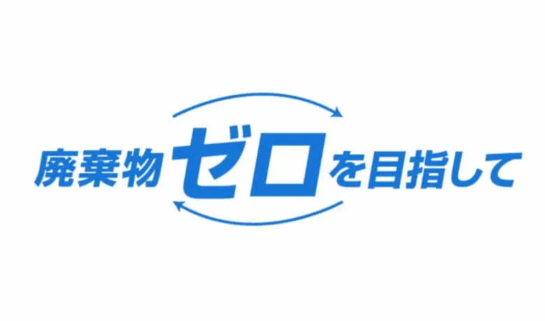 「捨てるをなくす」。資源を循環させるリサイクルループ構築を共創しませんか？