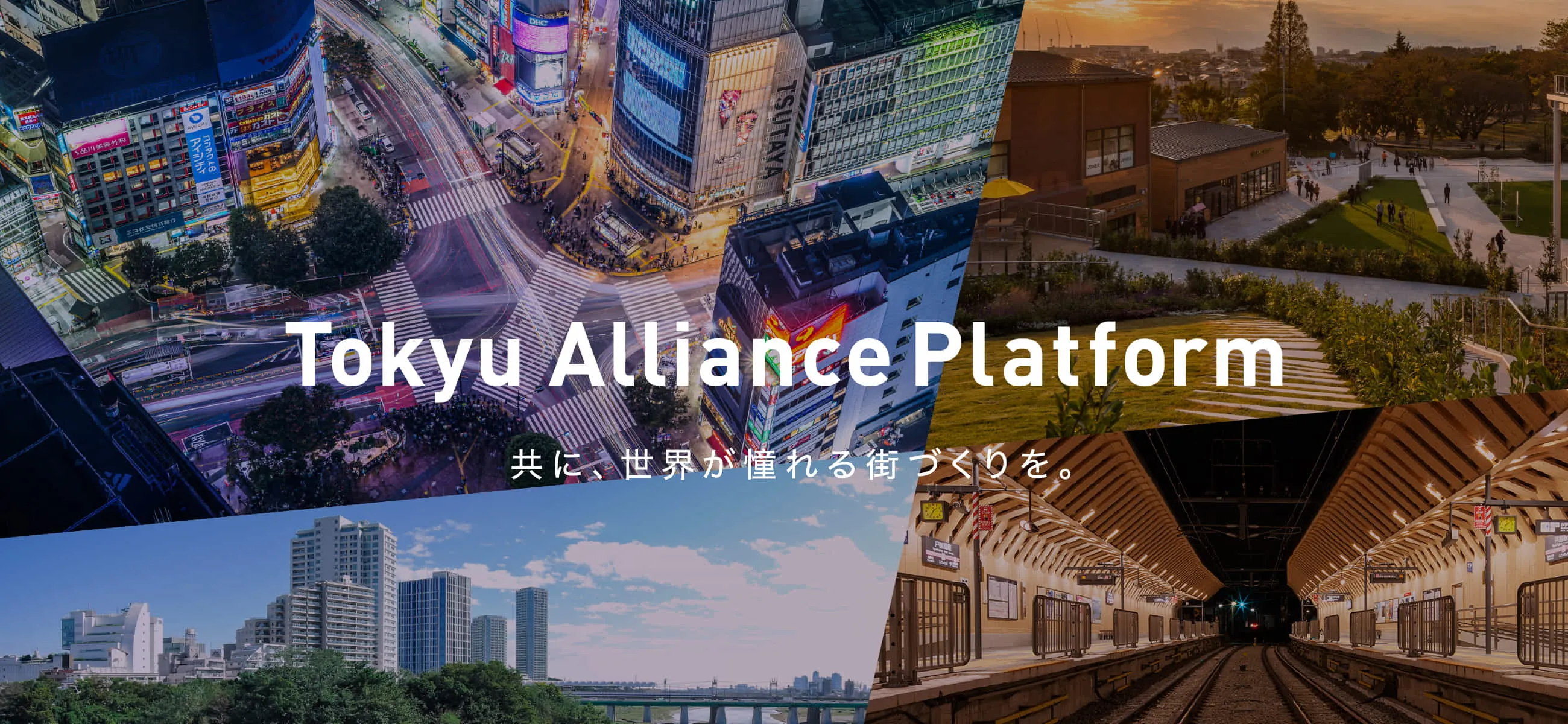 【24時間365日応募可能】東急グループの幅広いアセットとリアルな顧客接点を活用し、スタートアップと新たな街づくりを仕掛ける東急アライアンスプラットフォーム