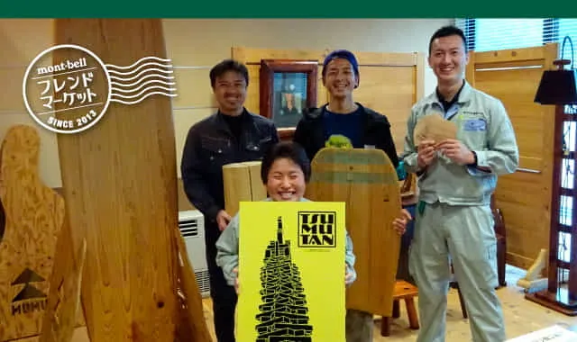 地域材を活用したモノづくりを通じてアウトドアブランドなどとも連携