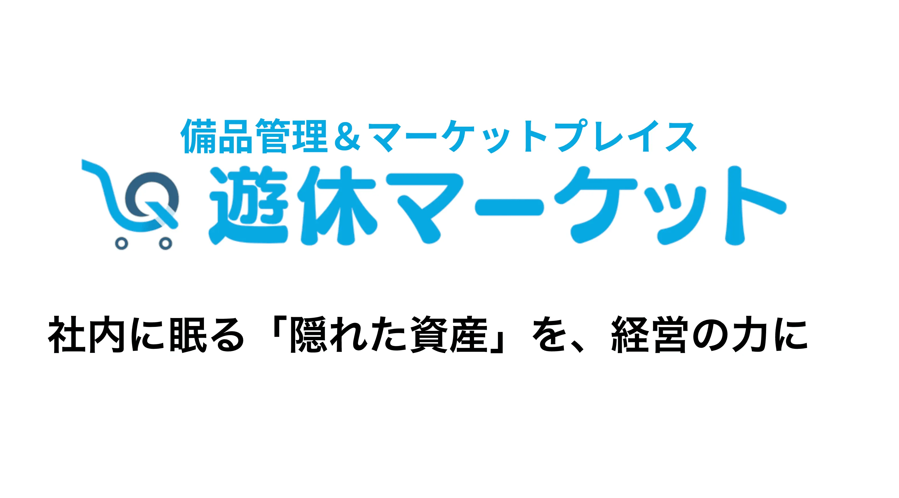 遊休資産管理ツール「遊休マーケット」