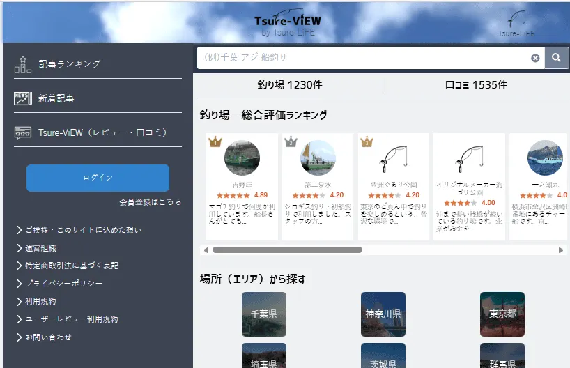 釣り場の釣果や周辺環境などの口コミ情報サイト「Tsure-View」