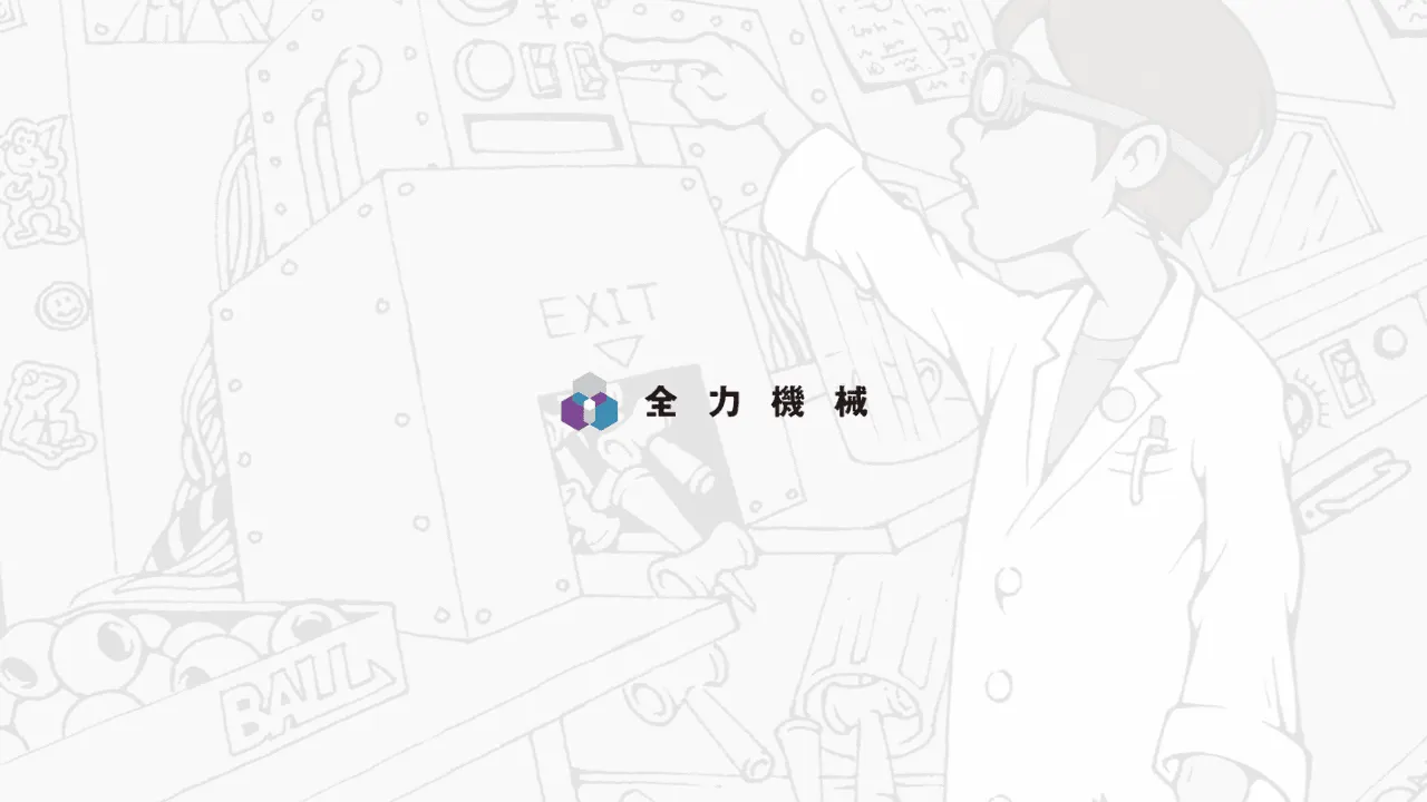 人類がより創造的な仕事に集中でき豊かな生活を送れる世界を提供します。