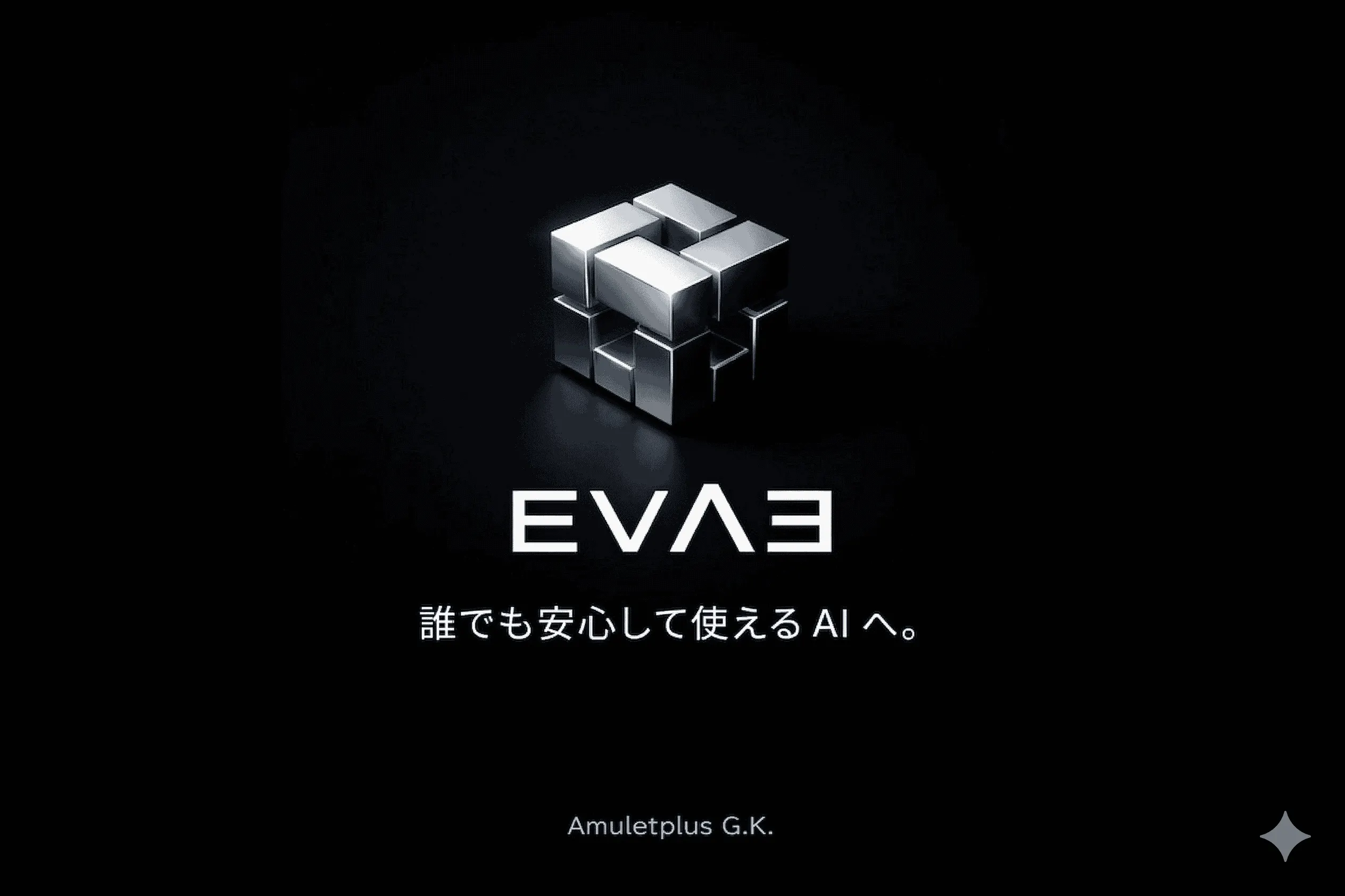 EVΛƎ(Design-by-Transparency)のコンセプト画像。誰でも安心して使えるAIを目指す意思決定基盤です。