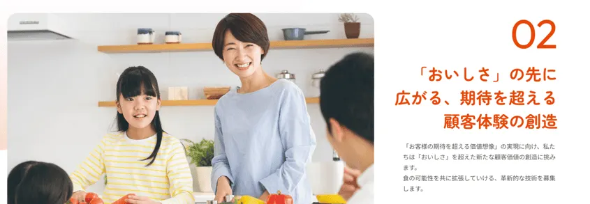 「お客様の期待を超える価値創造」の実現のための、革新的な技術やアイデアを募集します。