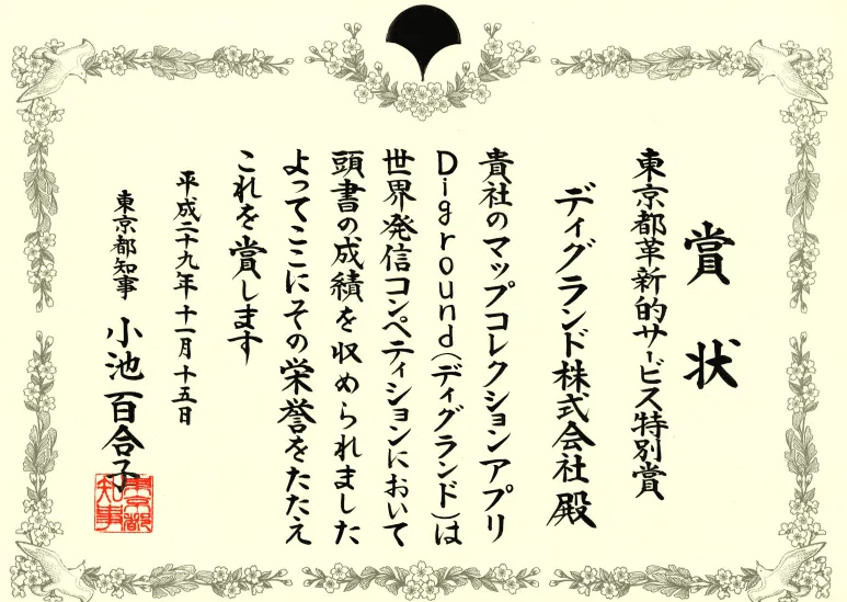 東京都知事より表彰を受けました