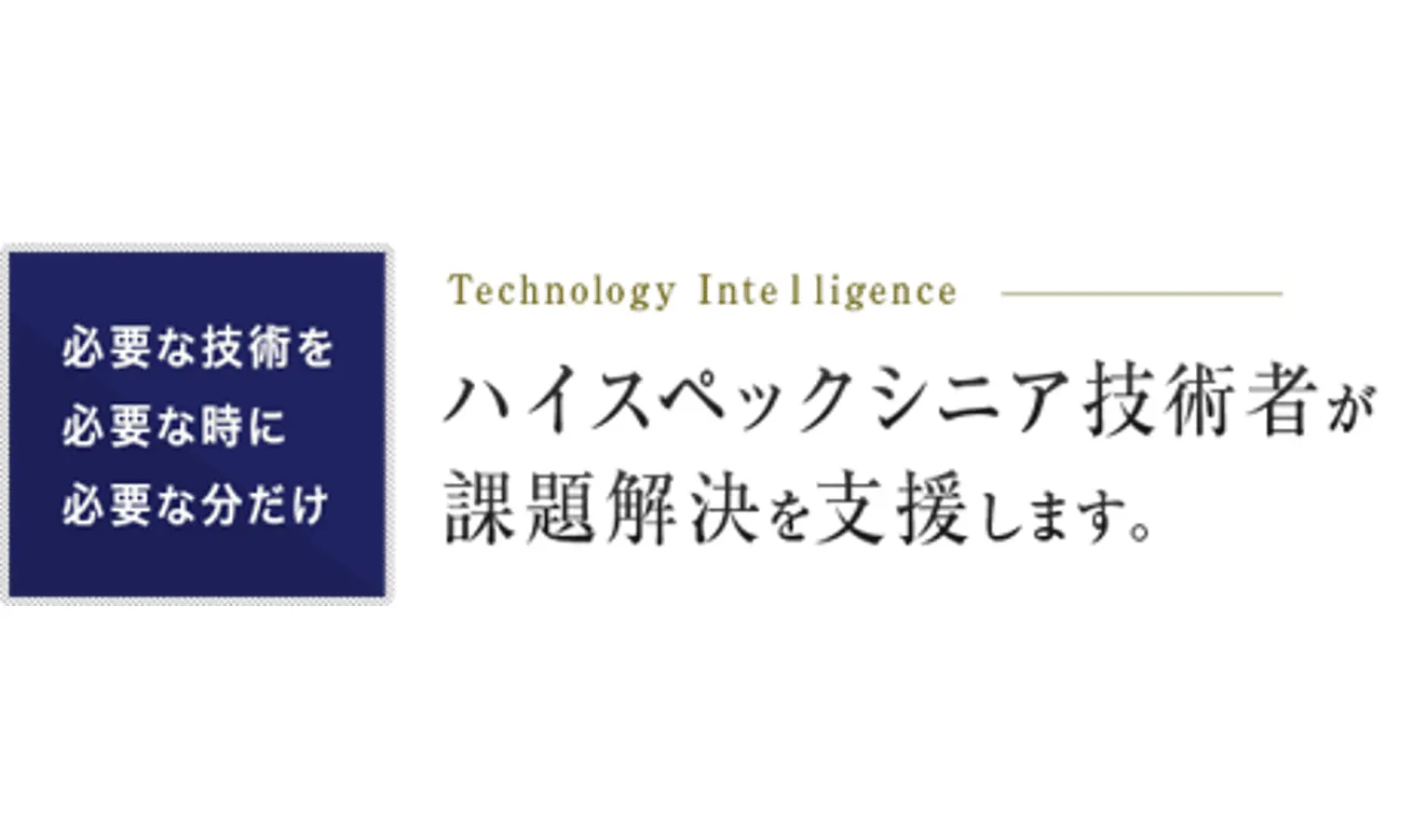 ハイスペックシニア技術者が支援