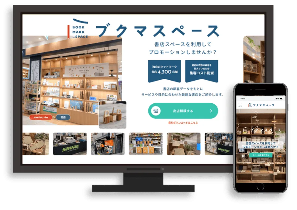 【書店スペースでプロモーションしませんか？】
最短1日から出店できる商用スペースをご紹介いたします。
ポップアップストアやセールスプロモーション、展示会などに最適なスペースの短期リースが可能です。
書店スペースを活用してプロモーションを実施して頂ける事業者様、代理店様を募集しています。
https://bookmarkspace.jp/